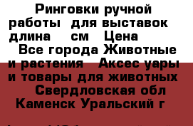 Ринговки ручной работы, для выставок - длина 80 см › Цена ­ 1 500 - Все города Животные и растения » Аксесcуары и товары для животных   . Свердловская обл.,Каменск-Уральский г.
